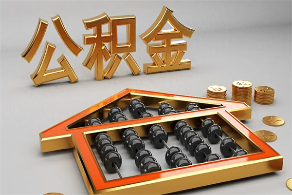 山南5万公积金找中介能拿多少（五万住房公积金）