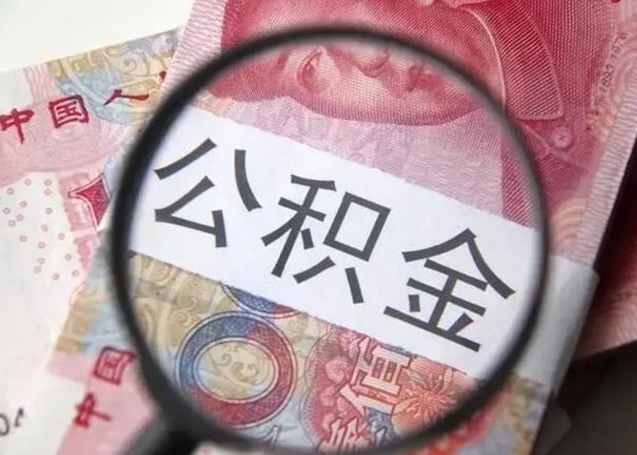 山南公积金剩下500元怎么提取（公积金剩五百取不了）