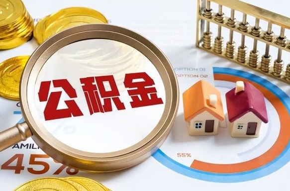 山南公积金能直接取现金吗（公积金可以直接取现金吗）