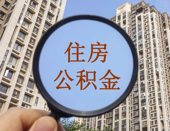 山南第三套房如何提取公积金（第三套房公积金提取政策是怎样的）